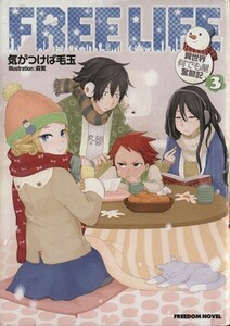 フリーライフ　異世界何でも屋奮闘記(３) フリーダムノベル／気がつけば毛玉(著者),森繁