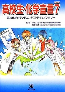 高校生・化学宣言(ＰＡＲＴ７) 高校化学グランドコンテストドキュメンタリー／中沢浩,松坂裕之