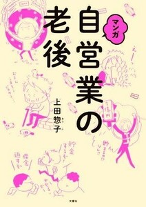 マンガ　自営業の老後／上田惣子(著者)