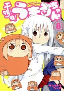 干物妹！うまるちゃん(８) ヤングジャンプＣ／サンカクヘッド(著者)