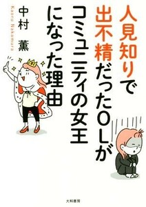 人見知りで出不精だったＯＬがコミュニティの女王になった理由／中村薫(著者)