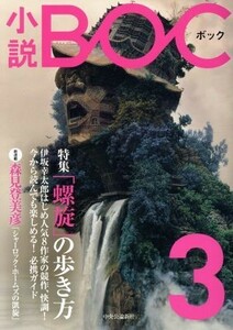 小説ＢＯＣ(３) 特集　「螺旋」の歩き方／中央公論新社