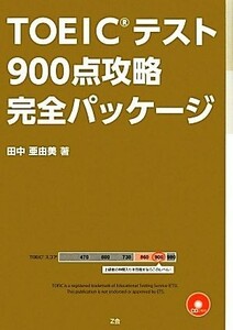 ＴＯＥＩＣテスト９００点攻略完全パッケージ／田中亜由美【著】