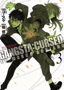 ＧＡＮＧＳＴＡ：ＣＵＲＳＥＤ．(３) ＥＰ＿ＭＡＲＣＯ・ＡＤＲＩＡＮＯ バンチＣ／鴨修平(著者),コースケ