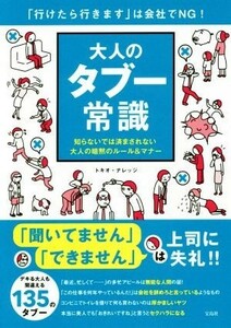 大人のタブー常識 「行けたら行きます」は会社でＮＧ！／トキオ・ナレッジ(著者)