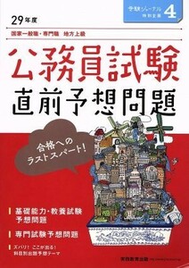 公務員試験直前予想問題(２９年度) 国家一般職・専門職　地方上級 受験ジャーナル特別企画４／実務教育出版