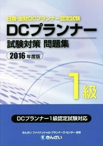 ＤＣプランナー１級試験対策問題集(２０１６年度版) 日商・金財ＤＣプランナー認定試験／きんざいファイナンシャル・プランナーズ・センタ