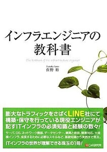 インフラエンジニアの教科書／佐野裕【著】