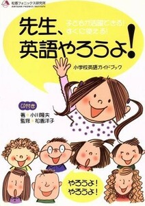 先生、英語やろうよ！／小川隆夫(著者)