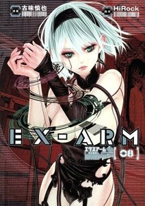 ＥＸ－ＡＲＭ(０８) ヤングジャンプＣ／古味慎也(著者),ＨｉＲｏｃｋ