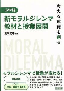 小学校新モラルジレンマ教材と授業展開 考える道徳を創る／荒木紀幸(著者)