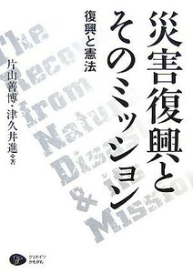 災害復興とそのミッション 復興と憲法／片山善博，津久井進【著】