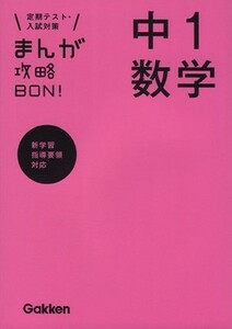 まんが攻略ＢＯＮ！　中１数学 定期テスト・入試対策　新学習指導要領対応／学研マーケティング(編者)