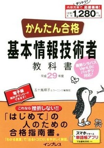 かんたん合格　基本情報技術者教科書(平成２９年度) Ｔｅｔｔｅｉ　Ｋｏｕｒｙａｋｕ　ＪＯＨＯ　ＳＨＯＲＩ／五十嵐順子(著者),ラーニング