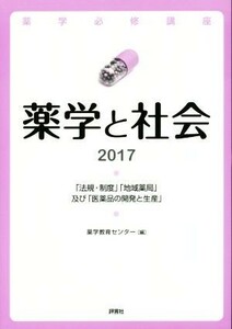 薬学と社会(２０１７) 「法規・制度」「地域薬局」及び「医薬品の開発と生産」 薬学必修講座／薬学教育センタ－(編者)