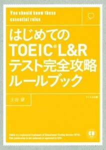 はじめてのＴＯＥＩＣ　Ｌ＆Ｒテスト完全攻略ルールブック／土谷望(著者)