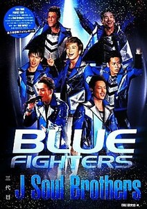 三代目Ｊ　Ｓｏｕｌ　Ｂｒｏｔｈｅｒｓ　ＢＬＵＥ　ＦＩＧＨＴＥＲＳ （三代目Ｊ　Ｓｏｕｌ　Ｂｒｏｔｈｅｒｓ） ＥＸＩＬＥ研究会／編