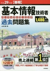 基本情報技術者　パーフェクトラーニング過去問題集(平成２９年度【春期】)／山本三雄(著者)