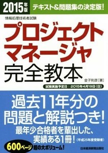 プロジェクトマネージャ完全教本(２０１５年版) 情報処理技術者試験 情報処理技術者試験／金子則彦(著者)