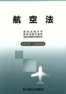 航空法(平成２５年７月２５日現在) 航空法施行令　航空法施行規則　航空法関係手数料令／鳳文書林出版販売