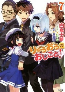 りゅうおうのおしごと！(７) ＧＡ文庫／白鳥士郎(著者),しらび,西遊棋