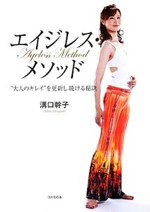 エイジレス・メソッド “大人のキレイ”を更新し続ける秘訣／溝口幹子【著】，日本ダイエット健康協会【監修】