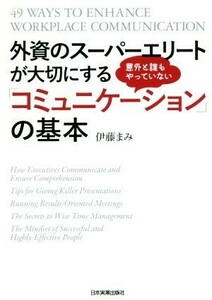 外資のスーパーエリートが大切にする意外と誰もやっていない「コミュニケーション」の基本／伊藤まみ(著者)