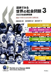 図表でみる世界の社会問題　ＯＥＣＤ社会政策指標(３) 貧困・不平等・社会的排除の国際比較／麻生裕子(訳者),ＯＥＣＤ,高木郁朗