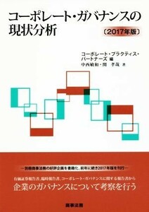 コーポレート・ガバナンスの現状分析(２０１７年版)／中西敏和(著者),関孝哉(著者),コーポレート・プラクティス・パートナーズ(編者)