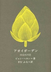 アオイガーデン 新しい韓国の文学／ピョン・ヘヨン(著者),きむふな(訳者)