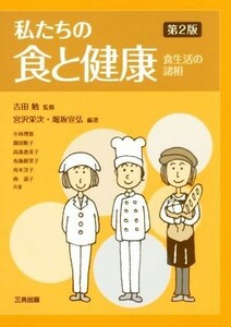 私たちの食と健康　第２版 食生活の諸相／宮沢栄次(著者),堀坂宣弘(著者),吉田勉