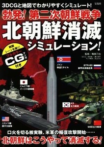 北朝鮮消滅シミュレーション！ 勃発！　第二次朝鮮戦争／毒島刀也,赤来准一,瀬川浩平