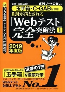 ８割が落とされる「Ｗｅｂテスト」完全突破法　２０１９年度版(１) 必勝・就職試験！　玉手箱・Ｃ－ＧＡＢ対応用／ＳＰＩノートの会(著者)