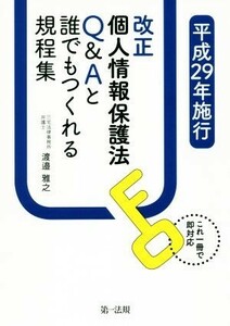 改正個人情報保護法Ｑ＆Ａと誰でもつくれる規程集(平成２９年施行)／渡邉雅之(著者)