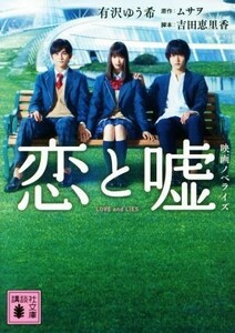 恋と嘘　映画ノベライズ 講談社文庫／有沢ゆう希(著者),ムサヲ,吉田恵里香