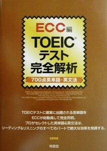 ＴＯＥＩＣテスト完全解析　７００点英単語・英文法／ＥＣＣ外語学院(著者)