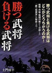 勝つ武将負ける武将 中経の文庫／土門周平【著】