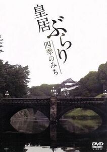 皇居ぶらり　四季のみち／（趣味／教養）