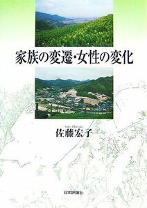 家族の変遷・女性の変化／佐藤宏子【著】