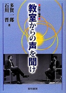 教室からの声を聞け 対談＋論考／多賀一郎，石川晋【著】