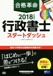 合格革命　行政書士　スタートダッシュ(２０１８年度版)／行政書士試験研究会(著者)