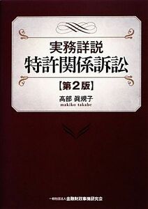 実務詳説　特許関係訴訟　第２版／高部眞規子【著】