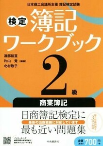 検定簿記ワークブック２級　商業簿記　検定版第４版／渡部裕亘(著者),片山覚(著者),北村敬子(著者)