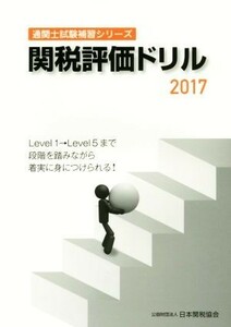 関税評価ドリル(２０１７) 通関士試験補習シリーズ／日本関税協会