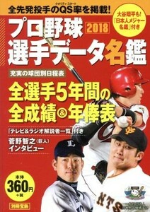 プロ野球選手データ名鑑(２０１８) 別冊宝島／宝島社