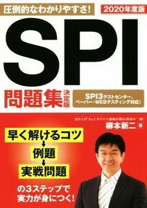 ＳＰＩ問題集　決定版(２０２０年度版)／柳本新二(著者)