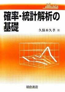 確率・統計解析の基礎／久保木久孝【著】