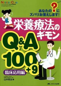 栄養療法のギモンＱ＆Ａ１００＋９ 臨床応用編-あなたのハテナにズバリお答えします！ ニュートリションケア２０１３年春季増刊／山中英治(