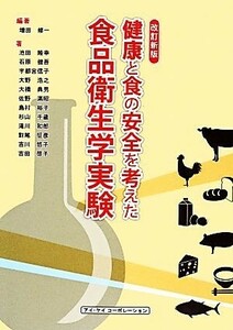 食品衛生学実験 健康と食の安全を考えた／増田修一【編著】