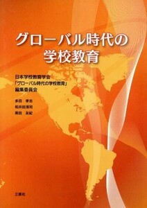 グローバル時代の学校教育／日本学校教育学会「グローバル時代の学校教育」編集委員会